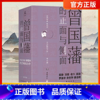 [正版]樊登曾国藩的正面与侧面 全3册 2020修订版 探讨曾国藩领导力法则的力作 曾国藩家书 中国通史历史人物传记社科