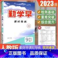 2023[英语九年级上]勤学早课时导练 初中通用 [正版]2023版 勤学早大培优七八九年级数学物理上下册 名校压轴题