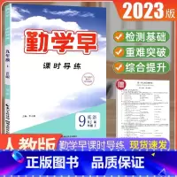 2023[英语九年级上]勤学早课时导练 初中通用 [正版]2023版 勤学早大培优七八九年级数学物理上下册 名校压轴题