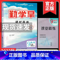 2023[物理九年级上]勤学早课时导练 初中通用 [正版]2023版 勤学早大培优七八九年级数学物理上下册 名校压轴题
