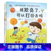 被欺负了可以打回去吗[全3册](3-6岁新世界出品) [正版]不可以摸我的屁股全套4册+谁是我的家人+宝宝从哪里来+我爱