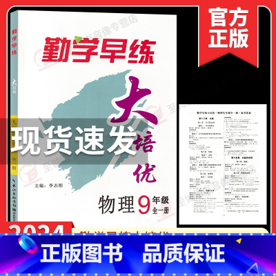 2024大培优 九年级全册物理 初中通用 [正版]2023版 勤学早大培优七八九年级数学物理上下册 名校压轴题 初中78