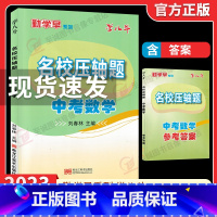 2023压轴题 中考数学 初中通用 [正版]2023版 勤学早大培优七八九年级数学物理上下册 名校压轴题 初中789年级
