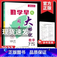 [七年级下册数学]勤学早大培优2023 初中通用 [正版]2024修订勤学早七八九年级上下册数学物理英语化学语文勤学早大