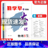 [八年级上册物理]勤学早大培优2023 初中通用 [正版]2024修订勤学早七八九年级上下册数学物理英语化学语文勤学早大