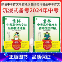 意林中考高分作文与名师技法详解1 全国通用 [正版]2024意林中考满分作文与名师解析1+2作文素材意林18周年纪念本初