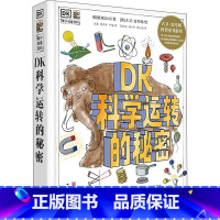 DK科学运转的秘密[7-12岁] [正版] DK探索百科系列 生命儿童百科全书自然百科书博物大百科系列dk科普书博物