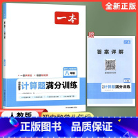 八年级[满分训练]人教版 初中通用 [正版]2023版 勤学早同步大计算数学七八九年级上册同步大计算789学八斗初中初一