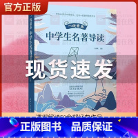 中学生名著导读 全国通用 [正版]一线素养 中学生名著导读 吴小轶 中考高考阅读理解辅导书 透彻解读50余部经典作品 清