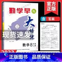 [八年级上册数学]勤学早大培优2023 初中通用 [正版]2024修订勤学早七八九年级上下册数学物理英语化学语文勤学早大