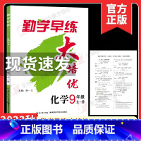 [九年级全一册化学]勤学早大培优2023 初中通用 [正版]2024修订勤学早七八九年级上下册数学物理英语化学语文勤学早