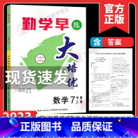 [七年级上册数学]勤学早大培优2023 初中通用 [正版]2024修订勤学早七八九年级上下册数学物理英语化学语文勤学早大