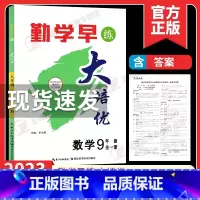 [九年级全一册数学]勤学早大培优2023 初中通用 [正版]2024修订勤学早七八九年级上下册数学物理英语化学语文勤学早