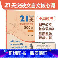 名师课堂:21天搞定初中文言文300词(赠讲解视频)[人教版全国通用] 初中通用 [正版]2023人教版21天搞定初中文