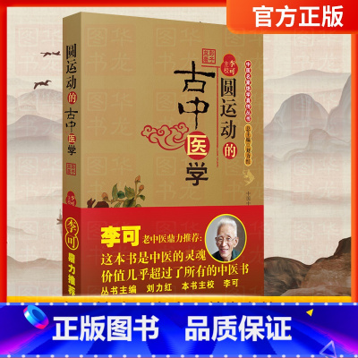 [正版]圆运动的古中医学 彭子益 李可老中医 中医基础入门书籍 中医基础理论 中医养生书籍 中医学入门向导