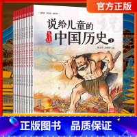 说给儿童的中国历史[全9册] [正版] 说给儿童的中国历史写给儿童的中华上下五千年陈卫平6-7-8-9-10-12周岁岁