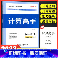 8上计算高手 初中通用 [正版]2023版 勤学早同步大计算数学七八九年级上册同步大计算789学八斗初中初一二三课时同步