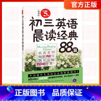 初三英语晨读经典88篇 初中通用 [正版]新版初中英语晨读经典初一英语晨读经典84篇+初二80篇+初三88篇中学生英语课