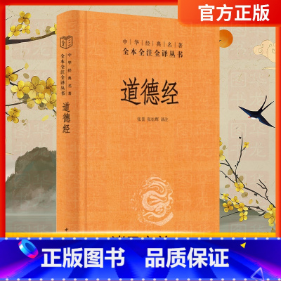 [正版]中华书局道德经原著老子 全本全注全译三全本 道德经原版全书精装全集无删减原文注释文白对照老子他说白话全解道家哲学