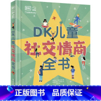 DK儿童社交情商全书[6-12岁] [正版]DK儿童社交情商全书 培养孩子高情商同理心趣味科普百科书籍 6-7-8-9-