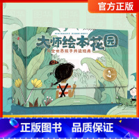 大师绘本花园 [正版]大师绘本花园 与全世界孩子共读经典 15册 给儿童绘本精选 获奖大师作品情商教养绘本3-4-5-6