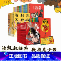 凯叔封神+三国+西游+水浒[全41册 7-10岁] [正版]凯叔水浒传全套10册 青少年版四大名著原著儿童文学智取生辰纲