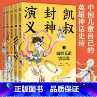 凯叔封神演义[全5册 7-10岁] [正版]凯叔水浒传全套10册 青少年版四大名著原著儿童文学智取生辰纲景阳冈梁山小学生