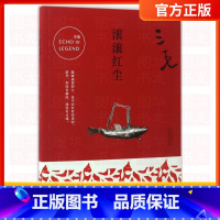 [正版]滚滚红尘 三毛 著 著作 都市/情感小说文学 图书籍 经典著作