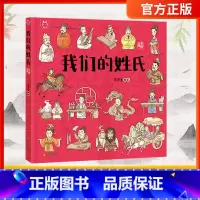 [正版] 我们的姓氏 洋洋兔童书(4-12岁)儿童绘本故事书 中国姓氏起源4-12岁少儿科普小百科读物 泰山出版社