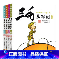 4册_三毛从军记/新生记/百趣记/解放记[彩图注音] [正版]三毛流浪记全集从军记解放记新生百趣历险记注音版彩图6-8-