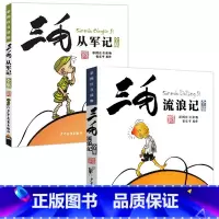 2册_三毛流浪记+从军记[彩图注音] [正版]三毛流浪记全集从军记解放记新生百趣历险记注音版彩图6-8-10-12周岁少
