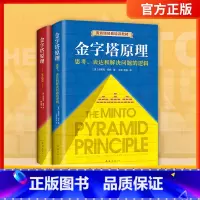 [正版]新版 金字塔原理大全集金字塔原理:思考、表达和解决问题的逻辑+金字塔原理2:实用训练手册人事书籍麦肯锡工作法