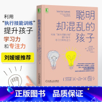 [正版]聪明却混乱的孩子育儿书籍父母必读教育孩子的书家庭教育儿童时间高效管理必读幼儿青少年语言执行技能训练方案情绪控制培