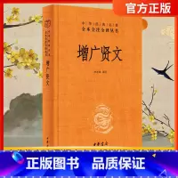 [正版]中华书局增广贤文 带注释译文 中华经典名著全本全注全译三全系列丛书传统文化国学经典书籍 可搭配启蒙三字经了凡四训