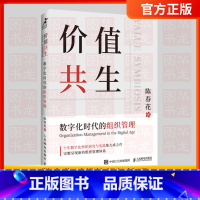 [正版]价值共生 陈春花2021新书 数字化时代的组织管理企业认知管理与培训企业管理数字化转型管理真言新个体新组织新价值