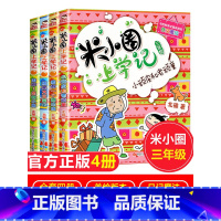 米小圈上学记3年级单本:加油足球小将 [正版]米小圈上学记三年级全套4册彩色漫画书日记阅读校园爆笑故事四本的全集系列课外