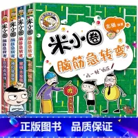 [全套4册]-米小圈脑筋急转弯第二辑 [正版]米小圈全套42册 米小圈上学记一年级米小圈二年级上学记三年级米小圈四年级米