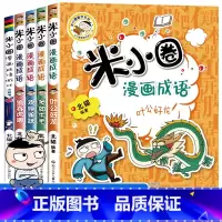 [全套5册]米小圈漫画成语第二辑 [正版]米小圈全套42册 米小圈上学记一年级米小圈二年级上学记三年级米小圈四年级米小圈