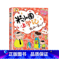 米小圈上学记(1年级):瞧这一家人 [正版]米小圈全套42册 米小圈上学记一年级米小圈二年级上学记三年级米小圈四年级米小
