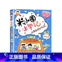 米小圈上学记(2年级):如果我有时光机 [正版]米小圈全套42册 米小圈上学记一年级米小圈二年级上学记三年级米小圈四年级