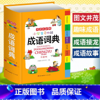 成语词典(大字 彩图版) 小学通用 [正版]小学生成语词典英语词典彩图大字护眼大开本工具书7本套装同进反义词多功能字典数