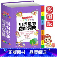 组词造句搭配词典(大字 彩图版) 小学通用 [正版]小学生成语词典英语词典彩图大字护眼大开本工具书7本套装同进反义词多功
