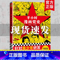 [正版]半小时漫画党史(1921-1949) 半小时漫画团队 编绘吴波撰半小时漫画历史系列继中国史世界史后新作党史类漫画