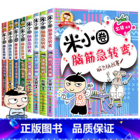 [全套8册]米小圈脑筋急转弯第一辑+第二辑 [正版]米小圈全套42册 米小圈上学记一年级米小圈二年级上学记三年级米小圈四