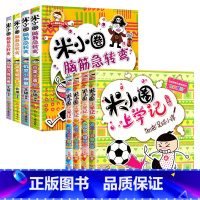 [全8册]上学记3年级+脑筋急转弯第1辑 [正版]米小圈全套42册 米小圈上学记一年级米小圈二年级上学记三年级米小圈四年