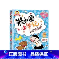 米小圈上学记(1年级):耗子是条狗 [正版]米小圈全套42册 米小圈上学记一年级米小圈二年级上学记三年级米小圈四年级米小