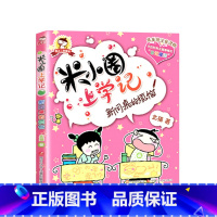 米小圈上学记(2年级):新同桌的烦恼 [正版]米小圈全套42册 米小圈上学记一年级米小圈二年级上学记三年级米小圈四年级米