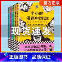 [正版]半小时漫画中国史全套6册0-1-2-3-4-5 二混子陈磊混知半小时漫画中国历史古代史通史 儿童青少年历史科普读