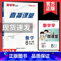 2024直播课堂 八上数学 初中通用 [正版]2024勤学早直播课堂数学八年级上册人教版RJ武汉 初中初二8年级上册数学