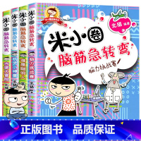 [全套4册]米小圈脑筋急转弯第一辑 [正版]米小圈全套42册 米小圈上学记一年级米小圈二年级上学记三年级米小圈四年级米小
